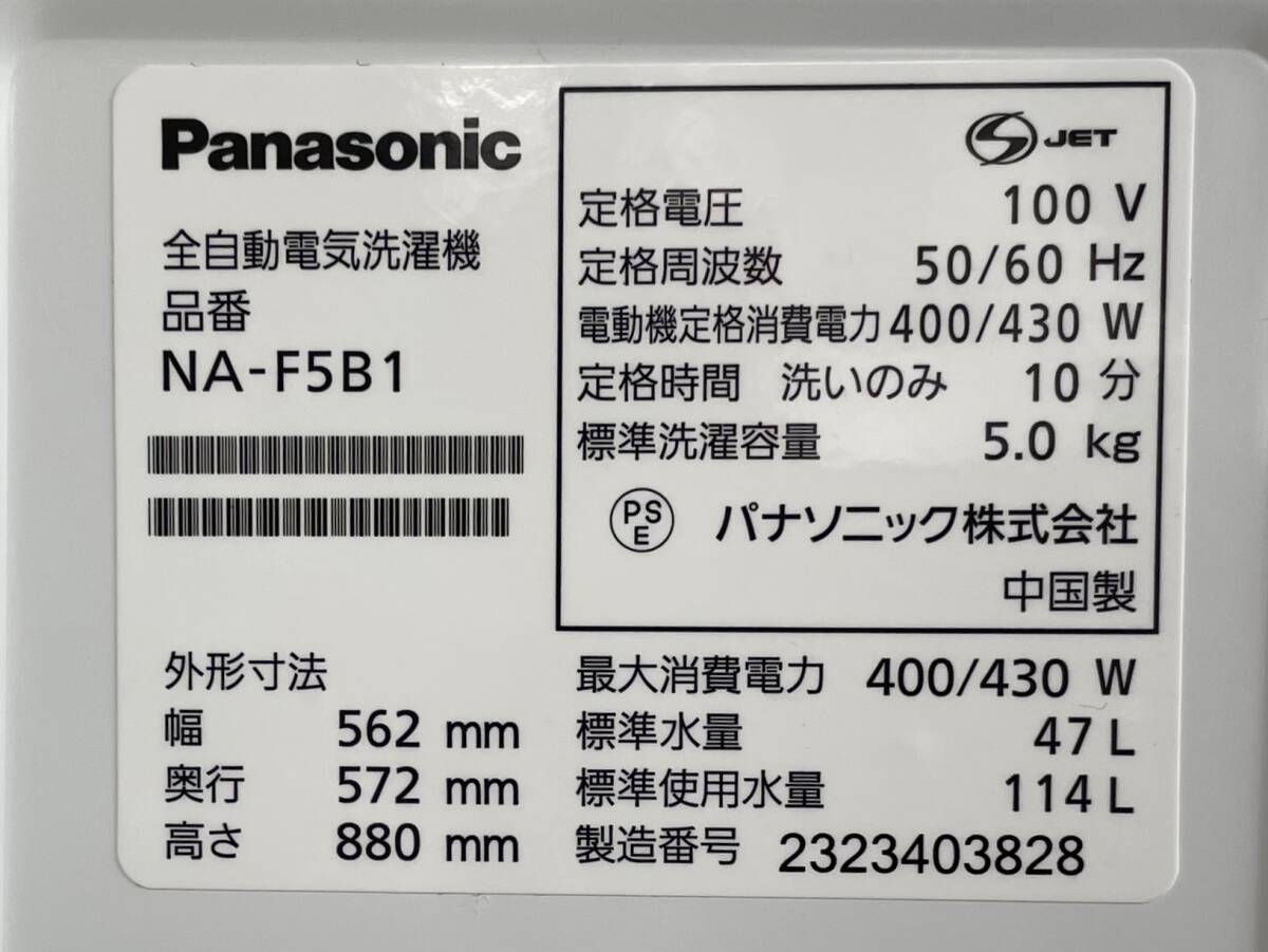 福岡市内送料無料　2023年製 5.0kg Panasonic パナソニック 全自動電気洗濯機 NA-F5B1 単身 一人暮らし 学生_画像6