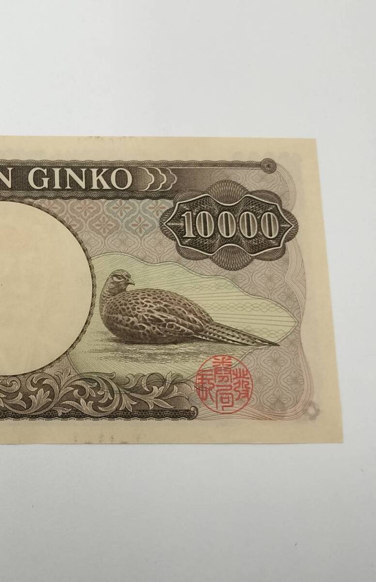 日本銀行券　D号　10000円　福沢諭吉10000円　10000円札　ピン札　旧紙幣　現状品_画像6