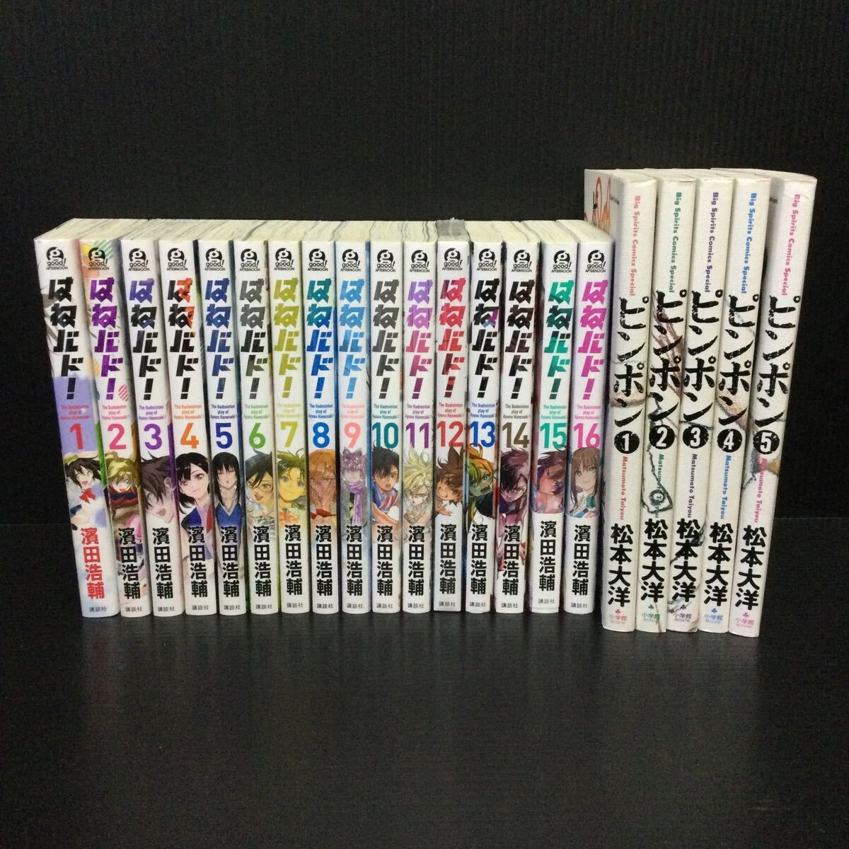 【A-194】はねバド！1〜16全巻 ピンポン1〜5全巻 濱田浩輔 松本大洋 まとめ売り_画像1