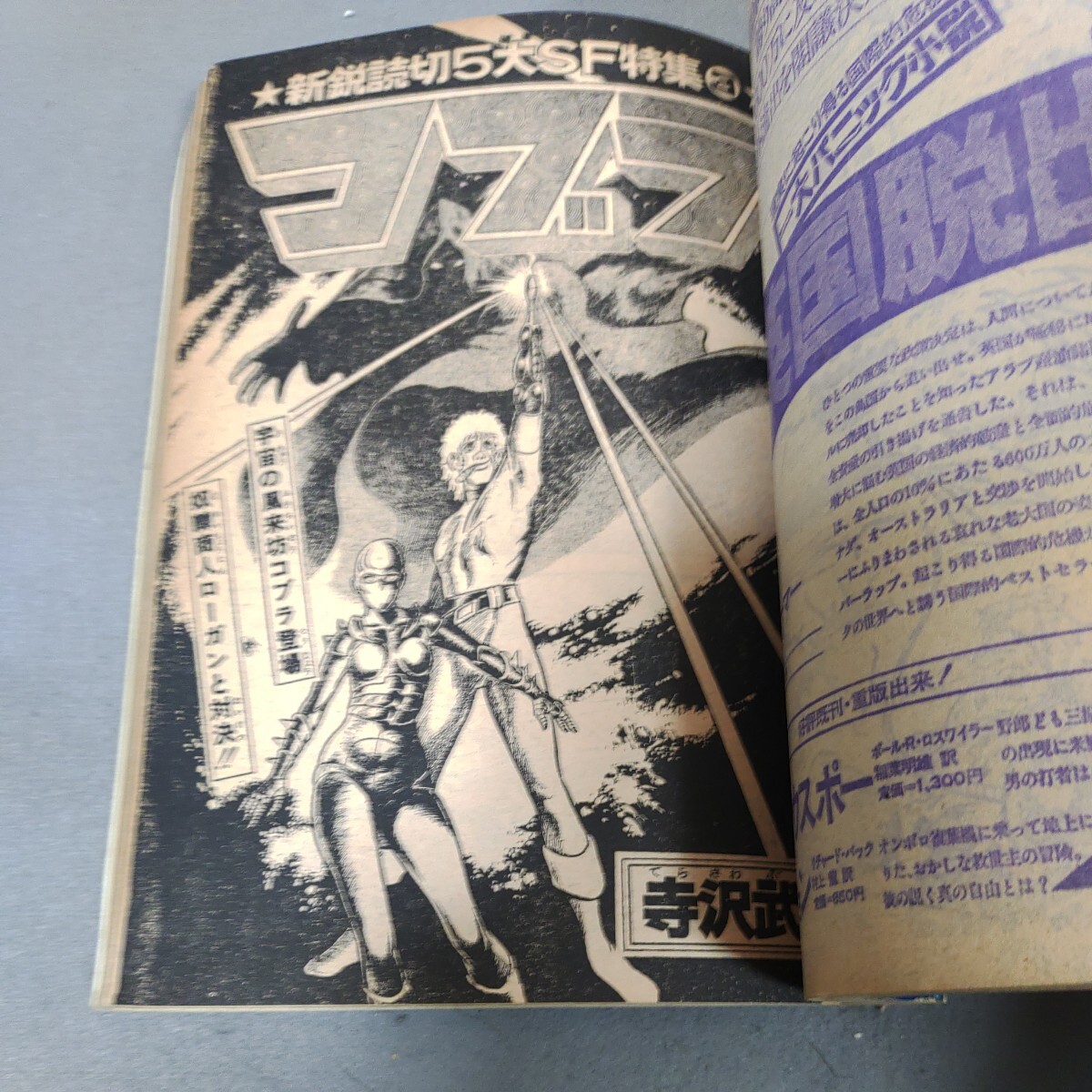 少年ジャンプ◇1978年4月15日増刊号◇SFアドベンチャー特集号◇読み切り◇松本零士◇山上たつひこ◇寺沢武一◇コブラ◇ピンナップ付き_画像6