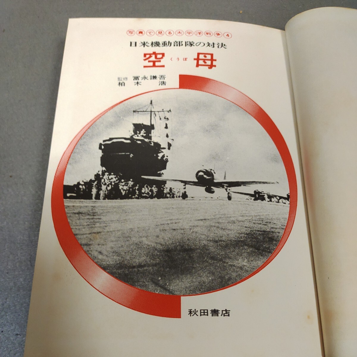 写真で見る太平洋戦争4◇空母◇冨永謙吾◇柏木浩◇小松崎茂◇昭和49年発行◇昭和レトロ◇戦争◇戦艦◇資料_画像2