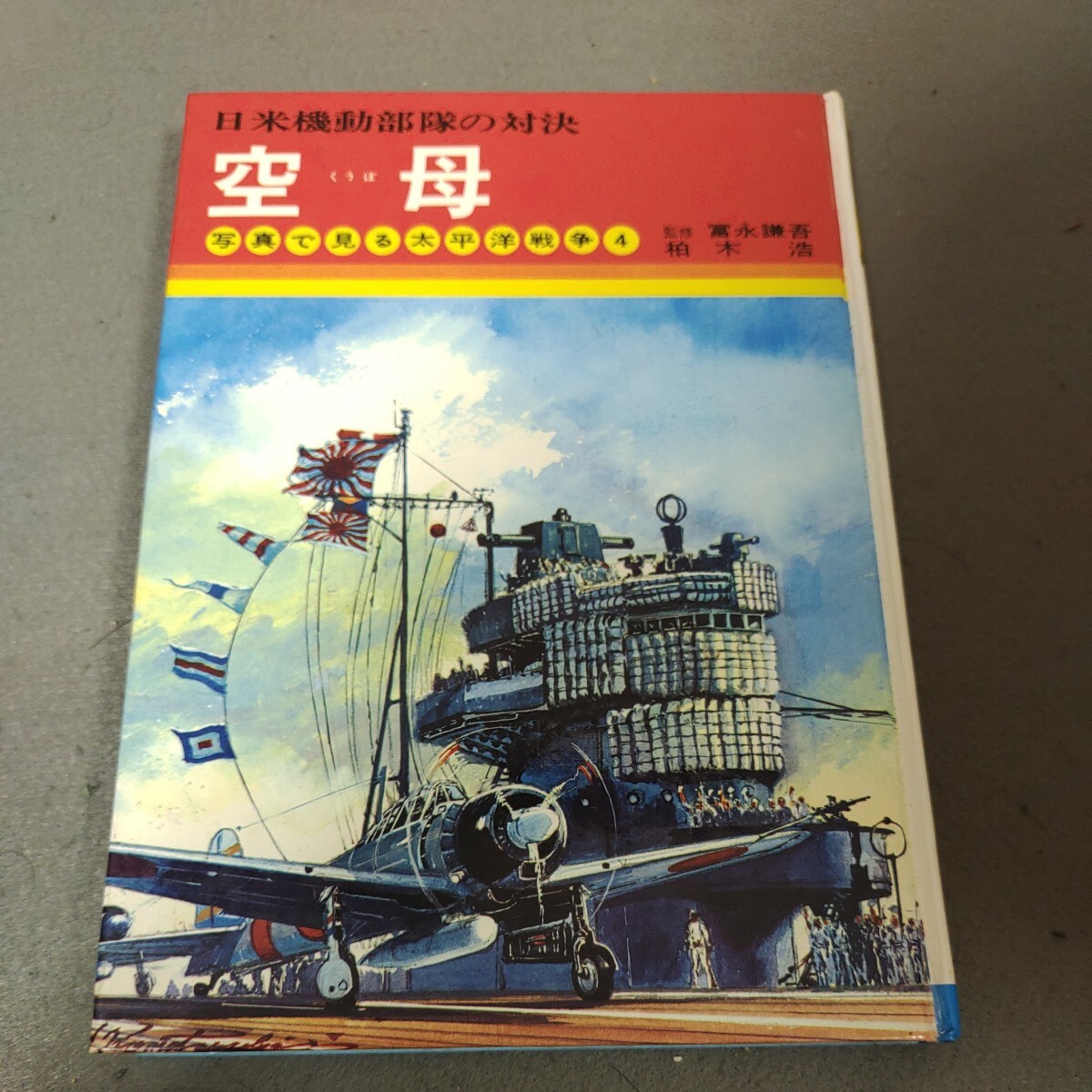 写真で見る太平洋戦争4◇空母◇冨永謙吾◇柏木浩◇小松崎茂◇昭和49年発行◇昭和レトロ◇戦争◇戦艦◇資料_画像1