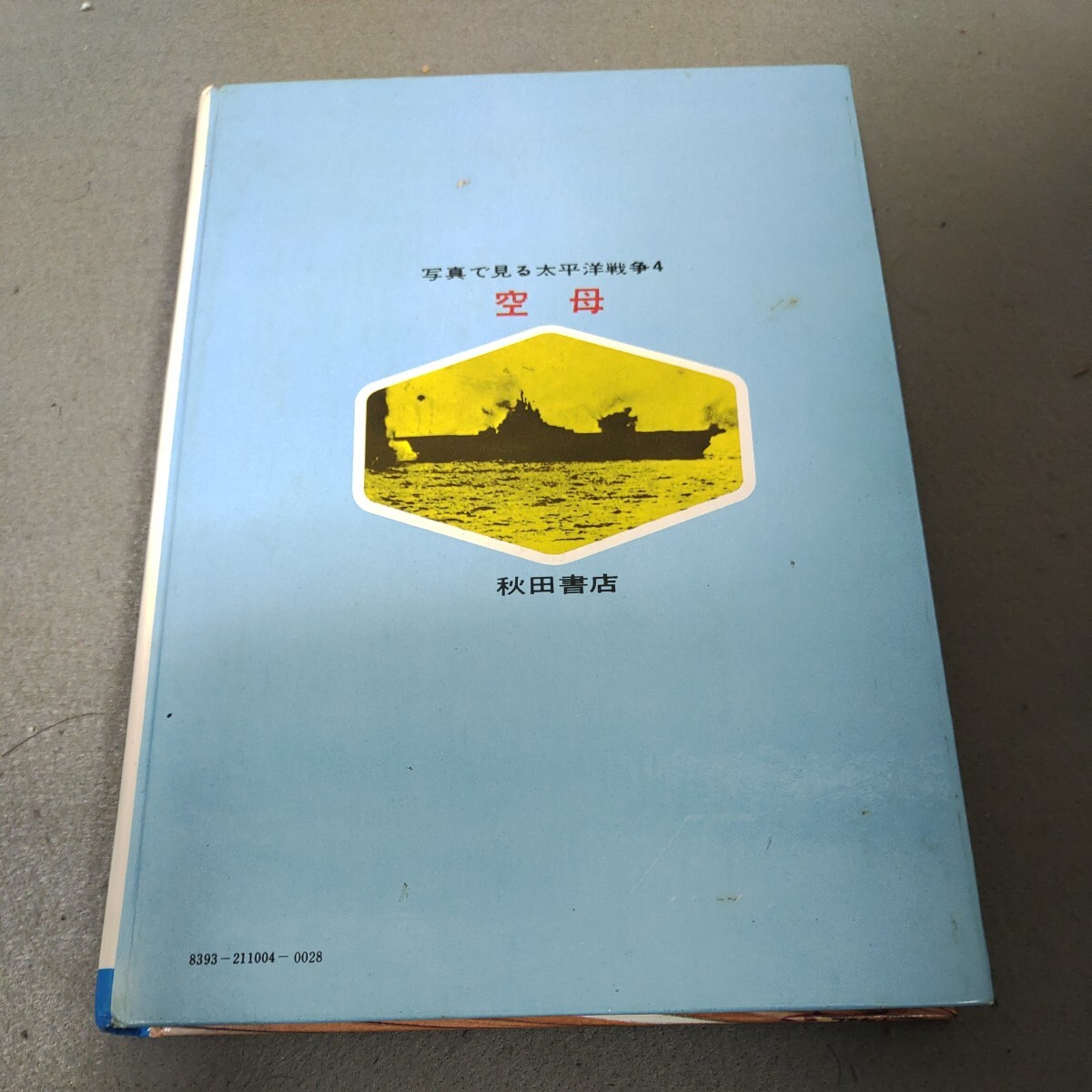 写真で見る太平洋戦争4◇空母◇冨永謙吾◇柏木浩◇小松崎茂◇昭和49年発行◇昭和レトロ◇戦争◇戦艦◇資料_画像6