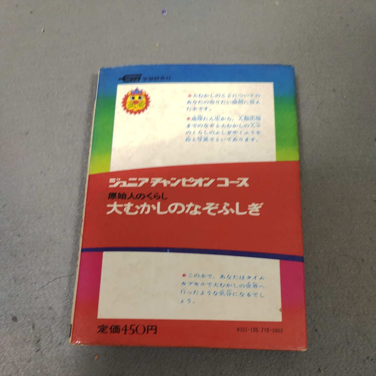 大むかしのなぞふしぎ◇ジュニアチャンピオンコース◇学研カラー版◇直良信夫◇たかいよいち◇昭和48年発行◇昭和レトロ_画像8