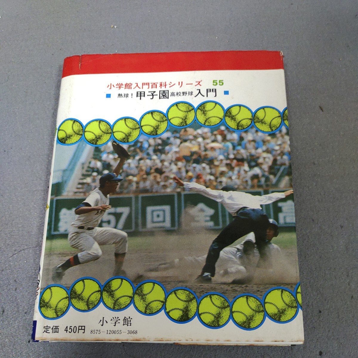 甲子園入門◇小学館◇入門百科シリーズ◇昭和51年初版発行◇高校野球◇近藤唯之◇名門18校_画像8