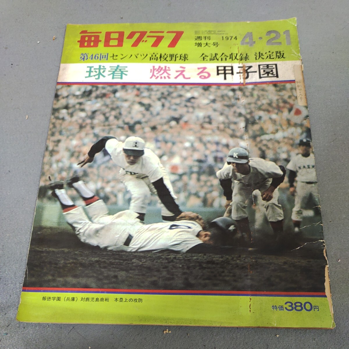 毎日グラフ◇1974年増大号◇第46回センバツ高校野球◇全試合収録決定版◇甲子園◇報徳学園、初優勝◇資料◇歴史◇昭和レトロ_画像1