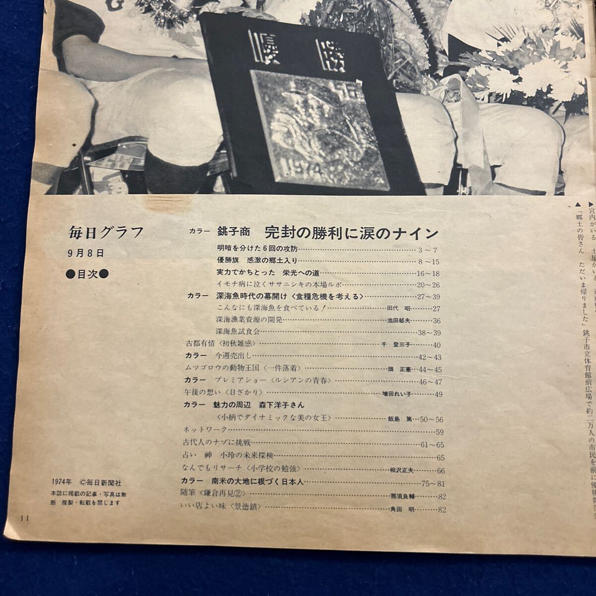 毎日グラフ◆週刊1974年9月8日号◆ 銚子商栄光の郷土入り◆ 食糧危機を考える 深海魚を食べる時代ほか◆藤塚利夫_画像6