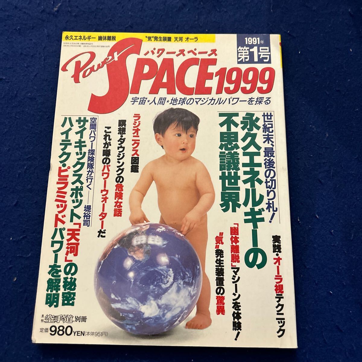 パワースペース1999年◆第1号◆永久エネルギーの不思議世界◆サイキックスポット◆ラジオニクス図鑑◆パワーウォーター_画像1