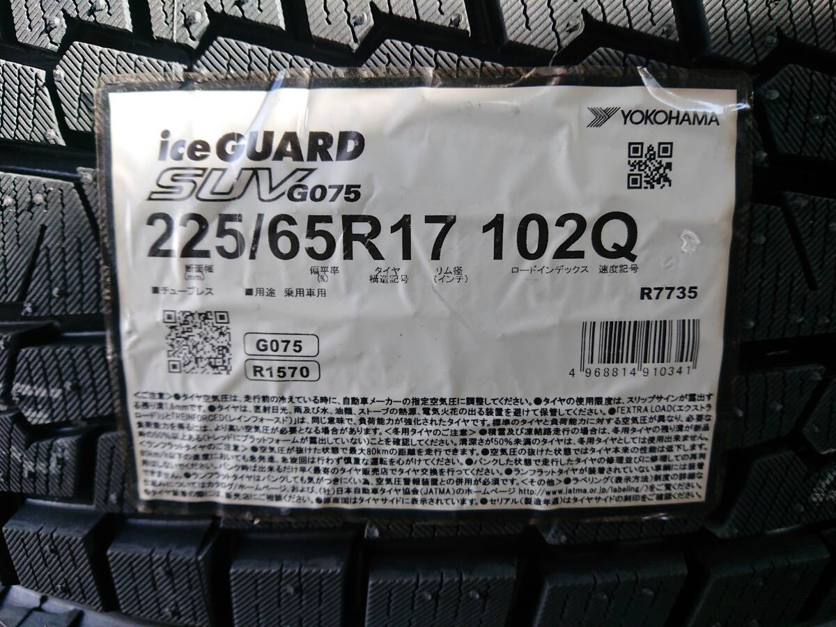 新品 未使用 225/65R17 4本 YOKOHAMA ice GUARD SUV G075 2022年製 冬タイヤ ハリアーRAV4エクストレイル など_画像2