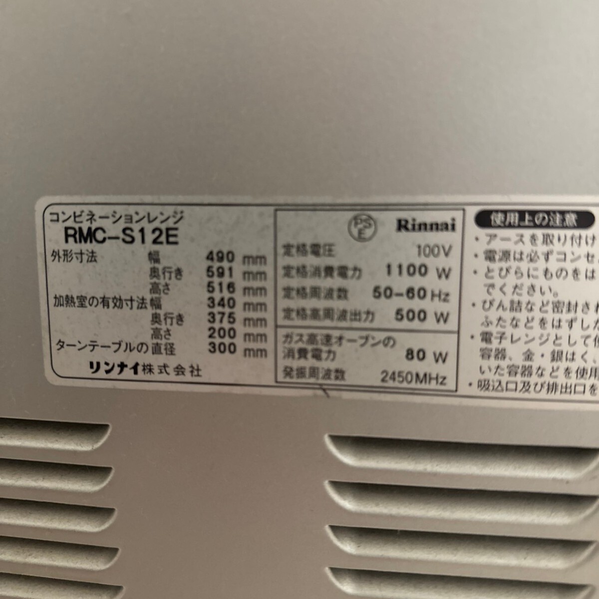 RMC-S12E リンナイ Rinnai コンビネーションレンジ オーブン_画像7