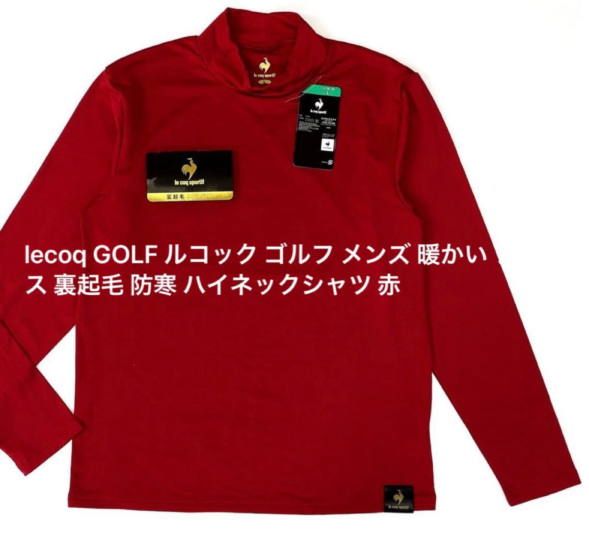 lecoq GOLF ルコック ゴルフ メンズ 暖かい フリース 裏起毛 防寒 ハイネックシャツ 赤 サイズM