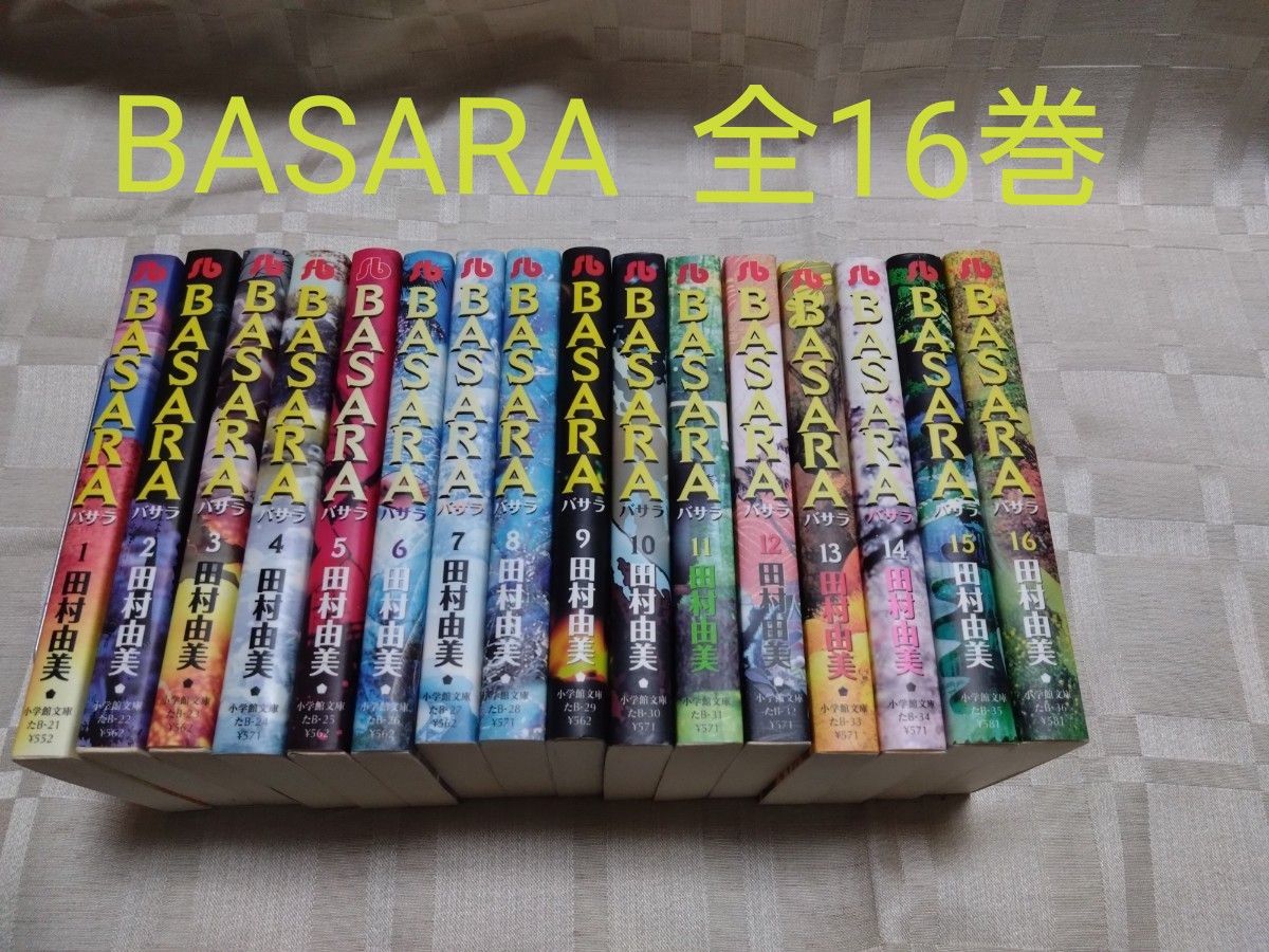 田村由美 【BASARA】 文庫コミック 全巻セット  