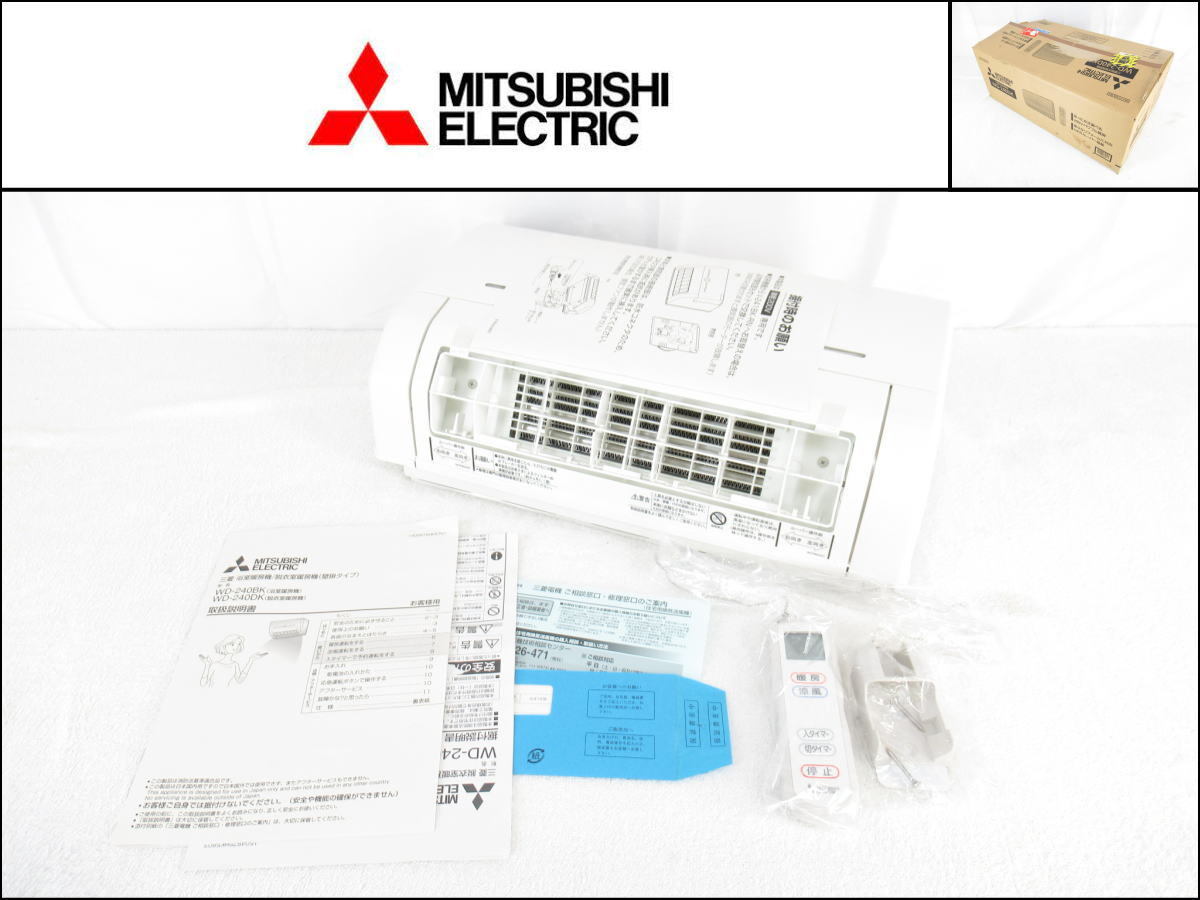 ■未使用保管品■MITSUBISHI/三菱■脱衣室暖房機/壁掛タイプ■単相200V■2021年製■WD-240DK■_画像1