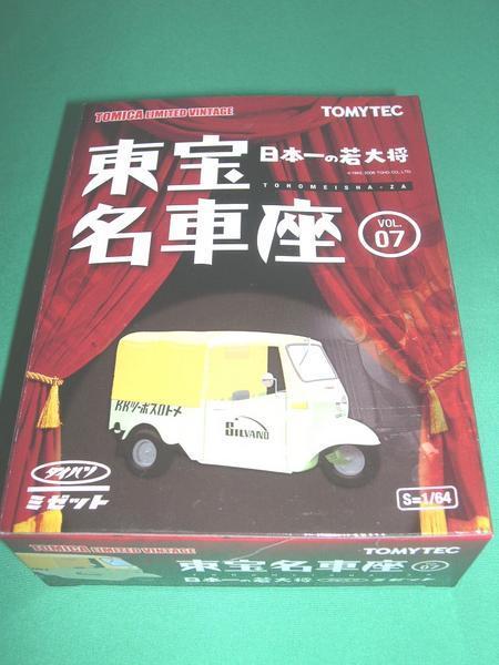 TOMYTEC 東宝名車座 07 1/64 ダイハツミゼット 日本一の若大将_画像1