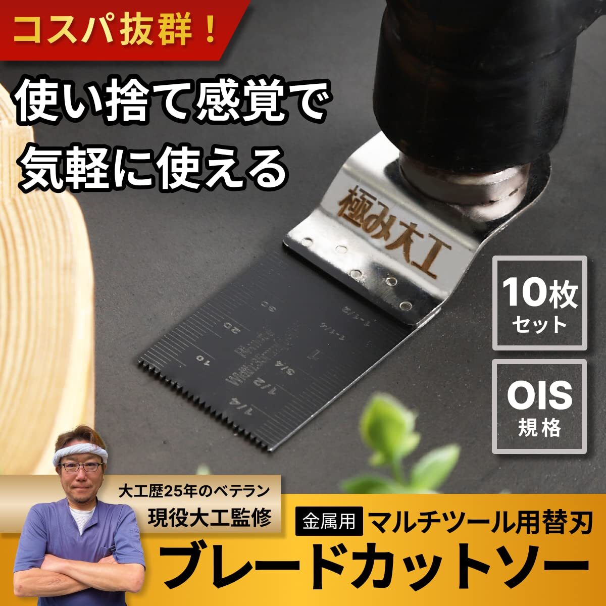 送料無料★マルチツール替刃 金属/木材用 OISシステム対応 電動 先端工具 マキタ HiKoki BOSCH対応10枚セット_画像2