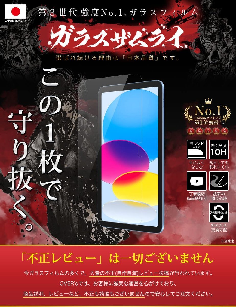 送料無料★OVER’s ガラスザムライ iPad 第10世代 10.9 インチ ガラスフィルム 保護フィルム 貼り付けガイド付_画像2