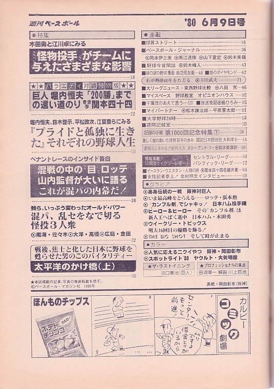 雑誌「週刊ベースボール」1980.6/9号★表紙&特集：岡田彰布(阪神)★長嶋茂雄(巨人監督)/堀内恒夫/大矢明彦(ヤクルト)/日本ハム/田淵幸一★_画像2