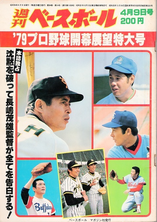 雑誌「週刊ベースボール」1979.4/9号☆プロ野球開幕展望特大号 雑誌「週刊ベースボール」1979.4/9号☆プロ野球開幕展望特大号