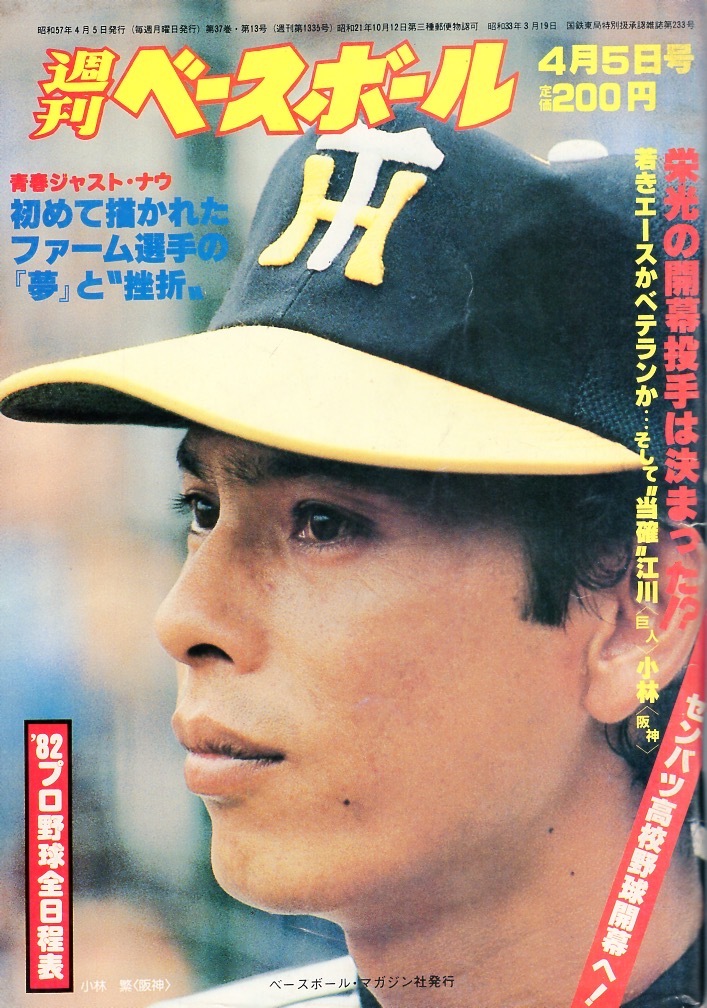 雑誌「週刊ベースボール」1982.4/5号☆表紙&特集:小林繁(阪神 雑誌「週刊ベースボール」1982.4/5号☆表紙&特集:小林繁(阪神