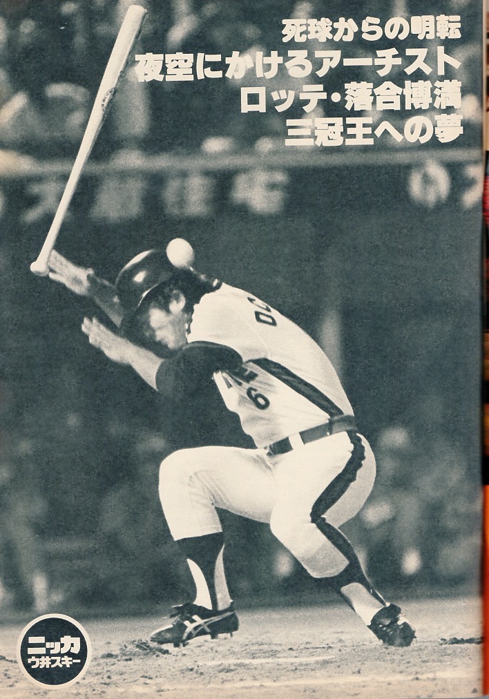 雑誌「週刊ベースボール」1982.7/26号★表紙&特集：梨田昌崇(近鉄)★牛島和彦(中日)/落合博満(ロッテ)/鈴木啓示/新井宏昌/平松政次(大洋)★_画像4