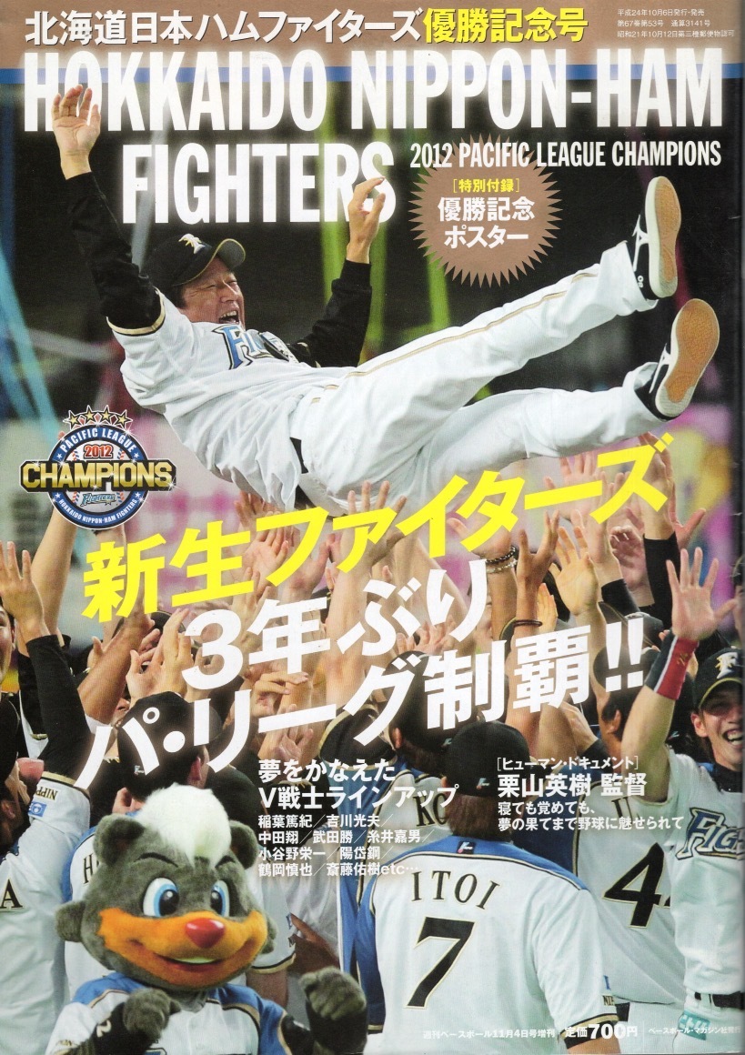 週刊ベースボール増刊号「北海道日本ハムファイターズ優勝記念」2012年発行★3年ぶりパ・リーグ制覇!!★栗山英樹監督/中田翔/稲葉篤紀★_画像1