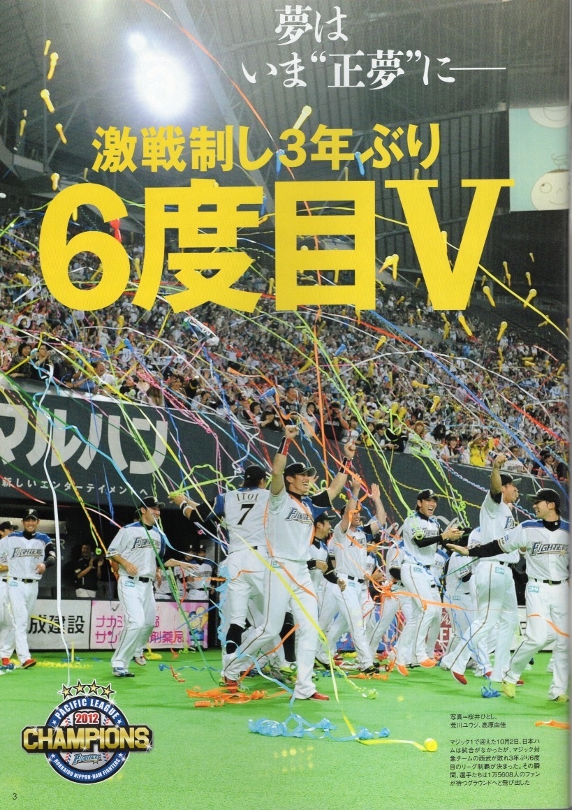 週刊ベースボール増刊号「北海道日本ハムファイターズ優勝記念」2012年発行★3年ぶりパ・リーグ制覇!!★栗山英樹監督/中田翔/稲葉篤紀★_画像3