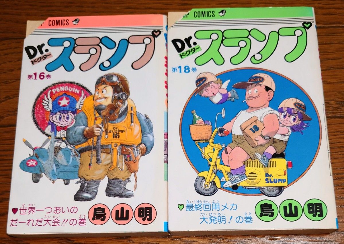 2冊セット】Dr スランプ 16巻 18巻 鳥山明 アラレちゃん|Yahoo 2冊セット】Dr スランプ 16巻 18巻 鳥山明 アラレちゃん|Yahoo