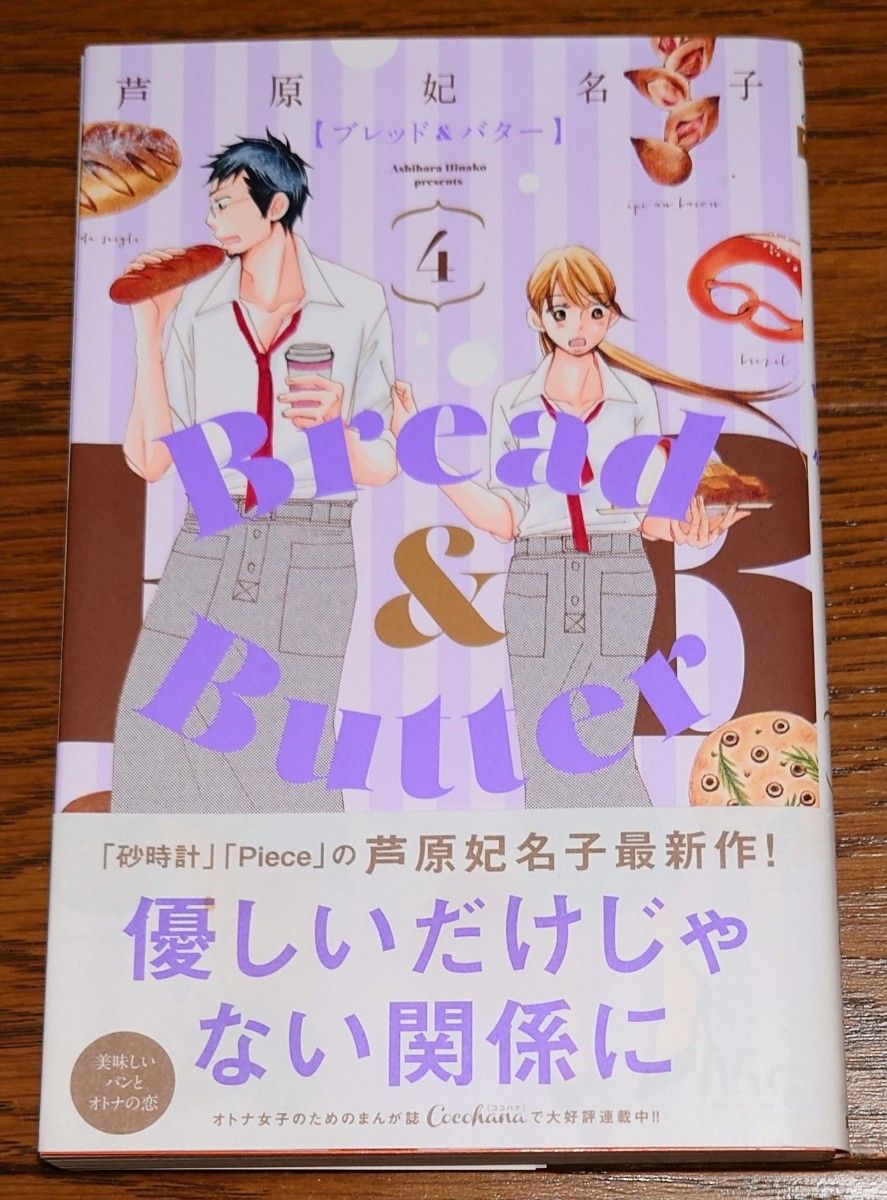 【全巻初版】ブレッド＆バター 全10巻 芦原妃名子 全巻セット Bread&Butter 完結