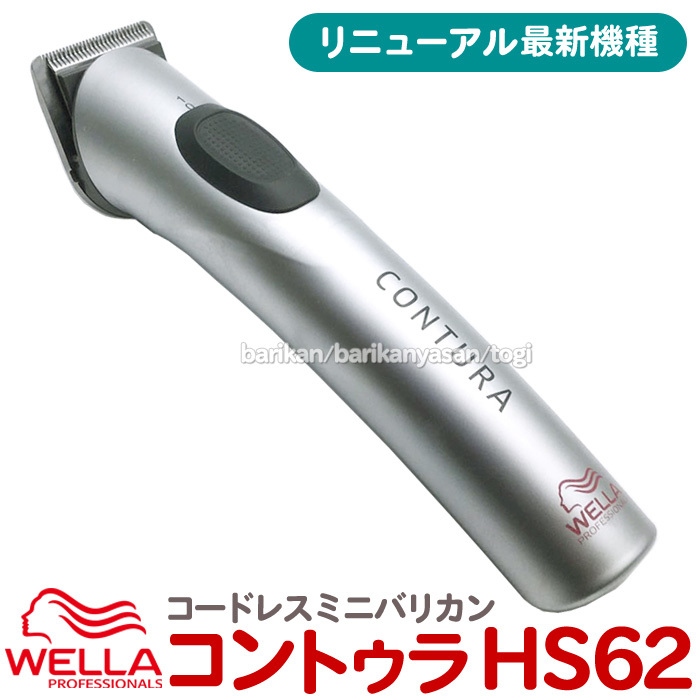 バリカン 散髪 ウエラ コントゥラ HS62 コードレス バリカン トリマー プロ用 充電式 WELLA Contura HS61後継機