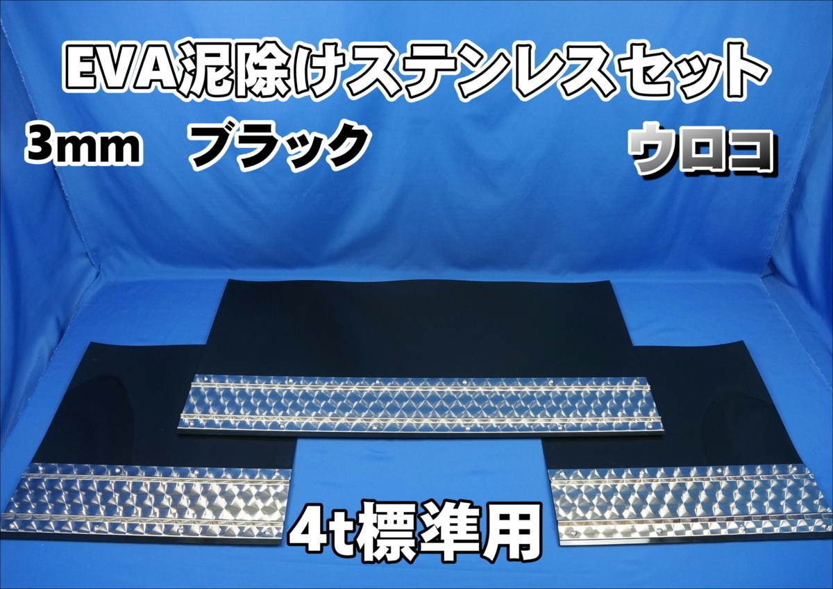 4ｔ標準用　2060mm　3分割 EVA ブラック 3ｍｍ 泥除け ウロコ ステンセット