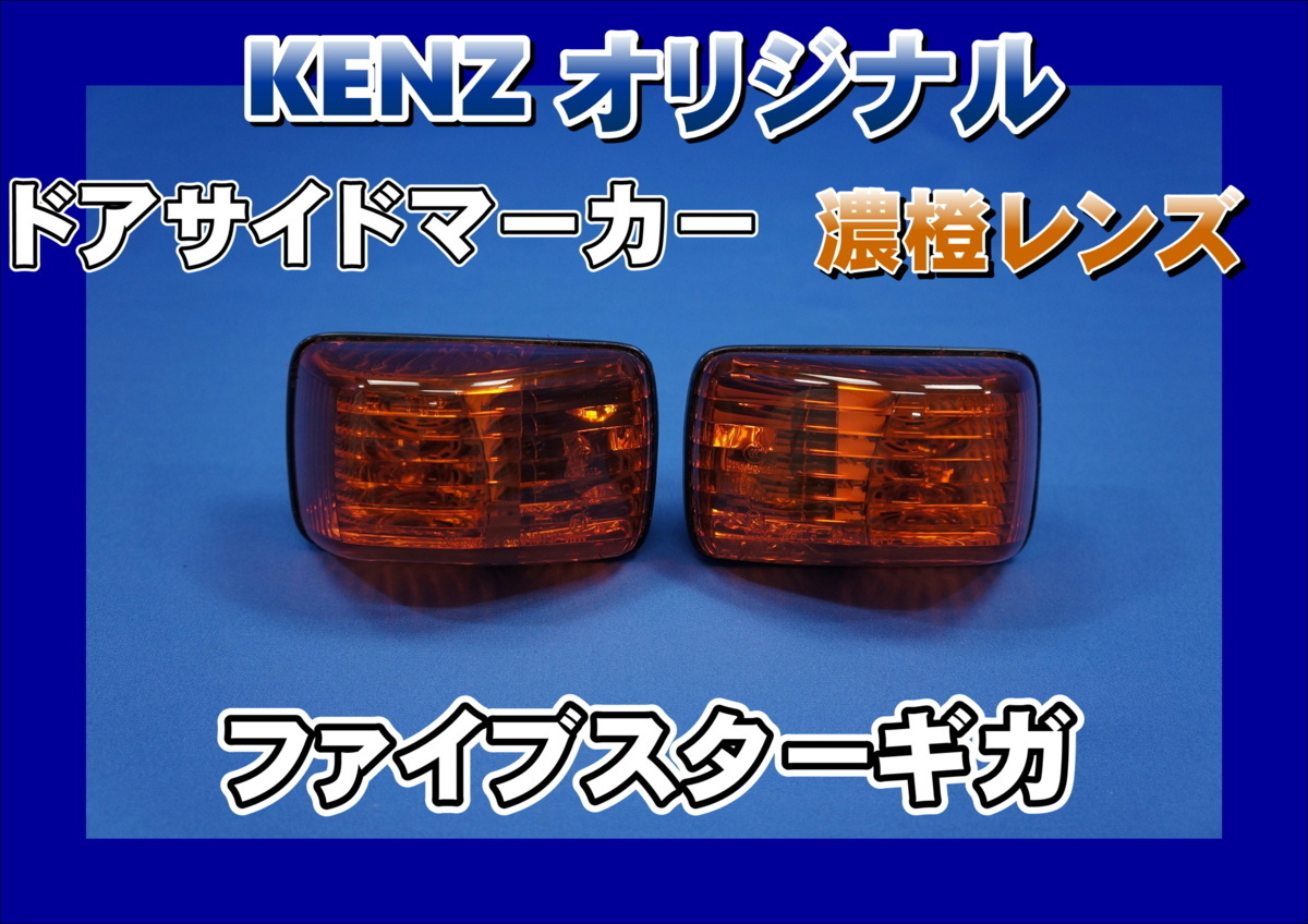 ファイブスターギガ用 ドアサイドマーカーランプ 濃橙 アンバー レンズ仕様 KENZオリジナルの画像1