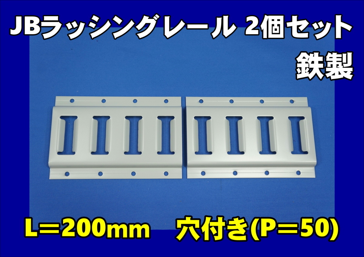 門口用 JBラッシングレール 2個セット 鉄製　ウイング車やバン車などに　_画像1