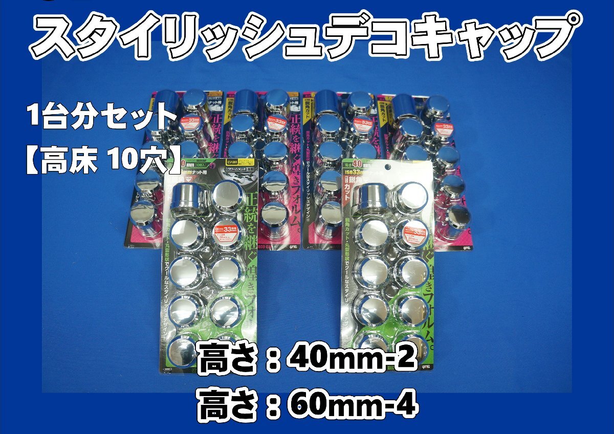 いすゞNEWギガ高床用 ISO33mm スタイリッシュデコキャップ　ナットキャップ１台分セット_画像1