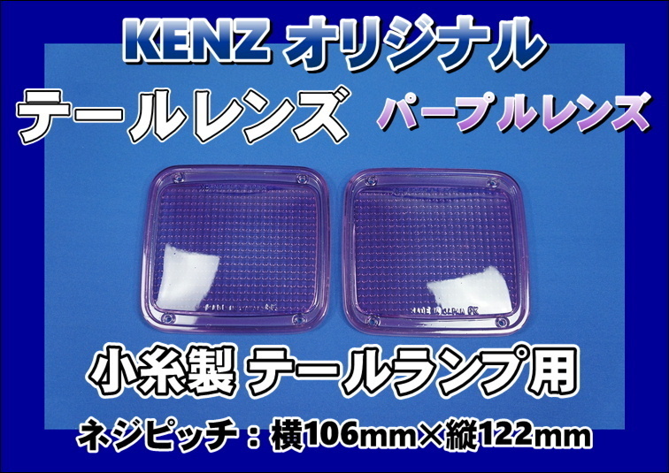 　数量限定　小糸製 テールレンズ２枚セット　パープルレンズ仕様　KENZオリジナル_画像1