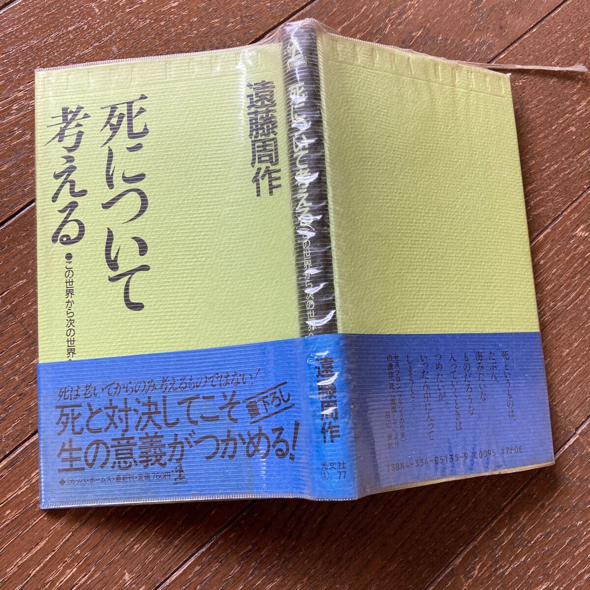 【死について考える （この世界から次の世界へ）／ 遠藤周作 著】昭和62年 光文社_画像3