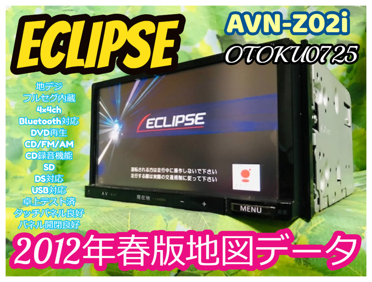 2012年地図 イクリプス メモリーナビ AVN-Z02i CD/DVD/SD/Bluetooth/USB/地デジ フルセグ 4×4ch CD録音機能 卓上テスト済 全国送料無料♪_画像1