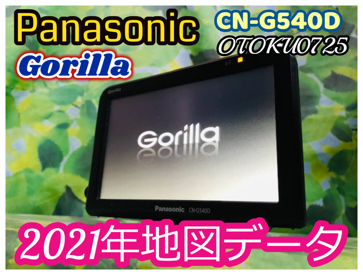 2021年地図 パナソニック ゴリラ CN-G540D 5V型 SSDポータブルナビナビゲーション カーナビ パーキング解除プラグ付 全国送料無料♪綺麗♪_画像1