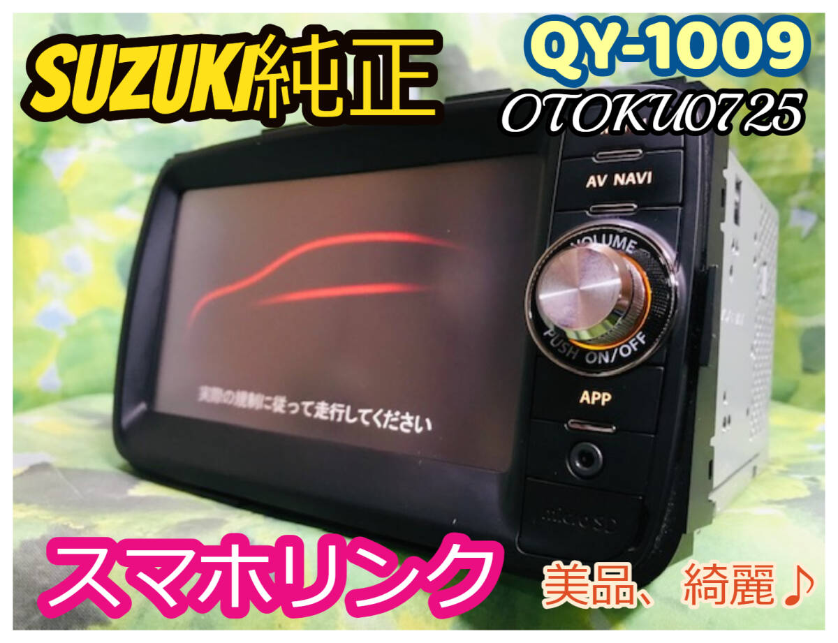 スズキ 純正 (Clarion製) QY-1009 メモリーナビ /ワンセグTV/SD スズキ 純正 (Clarion製) QY-1009 メモリーナビ /ワンセグTV/SD
