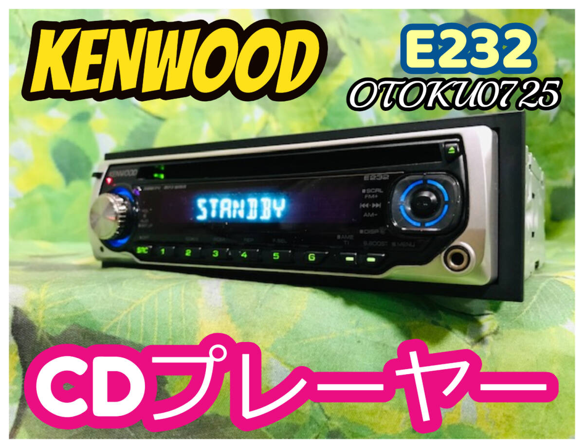 KENWOOD ケンウッド CDデッキ CDプレーヤーE232 AUX対応♪ 卓上テスト済♪ 綺麗♪ スズキ・ホンダ変換カプラー付き♪ 全国送料無料♪の画像1