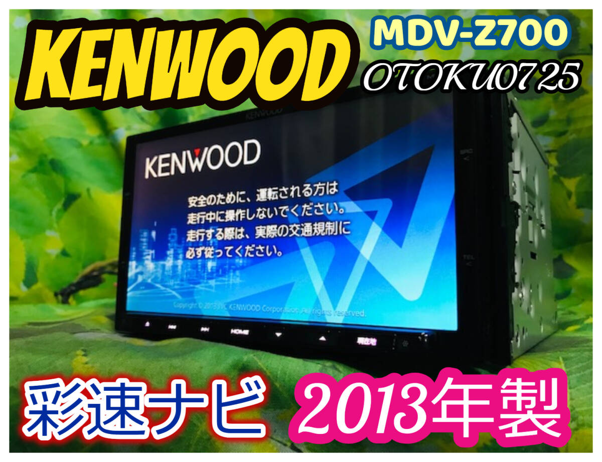 2013年製 KENWOOD MDV-Z700 彩速ナビ メモリーナビ SD CD CD録音 DVD再生 Bluetooth HDMI フルセグ4×4ch 卓上テスト済 全国送料無料_画像1