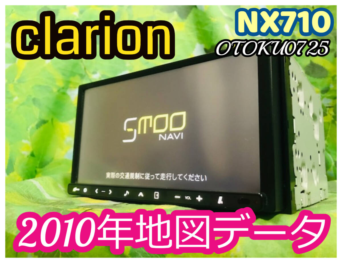 clarion クラリオン NX710 メモリーナビ カーナビ SMOOナビ clarion クラリオン NX710 メモリーナビ カーナビ SMOOナビ