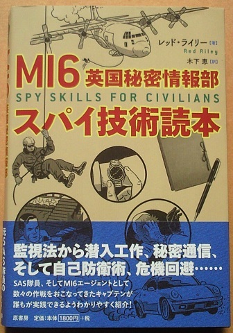 MＩ6英国秘密情報部スパイ技術読本／レッド・ライリー_画像1