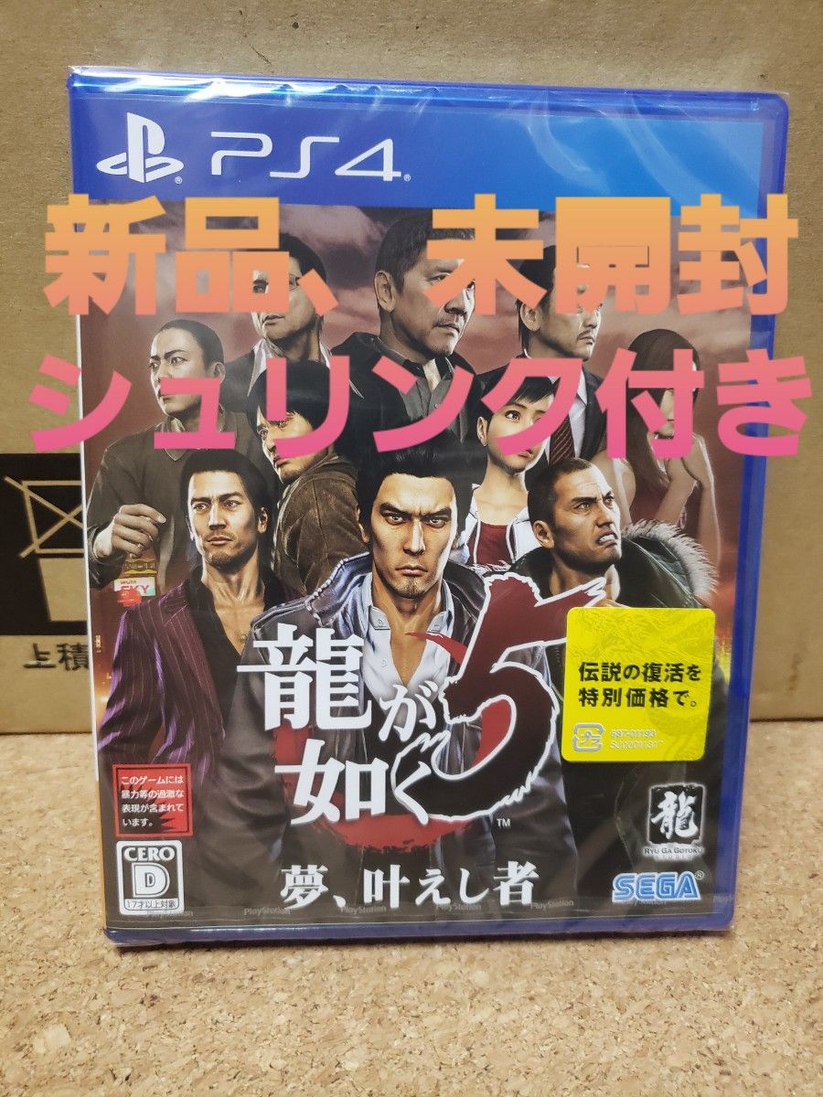 龍が如く5 夢、叶えし者 - PS4　新品、未開封