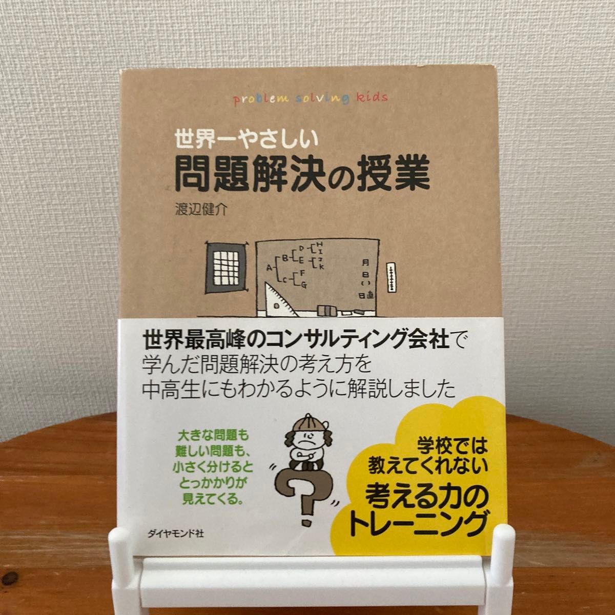 世界一やさしい問題解決の授業　ｐｒｏｂｌｅｍ　ｓｏｌｖｉｎｇ　ｋｉｄｓ 渡辺健介／著