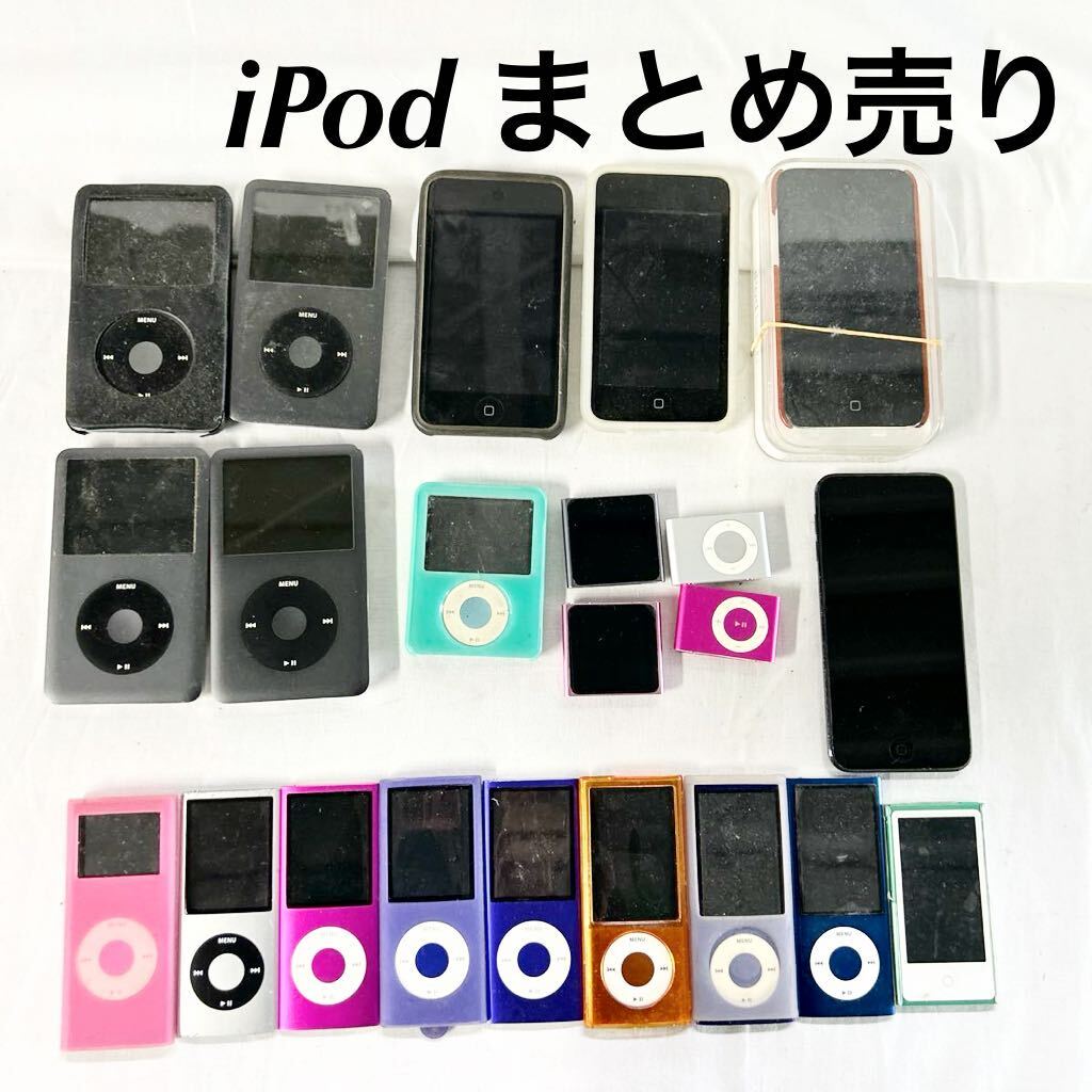 ▲ ジャンク品 iPod アイポット まとめ売り 全22台 Apple アップル ipod 傷汚れあり 状態様々mini nano touch 【OTAY-76】_画像1