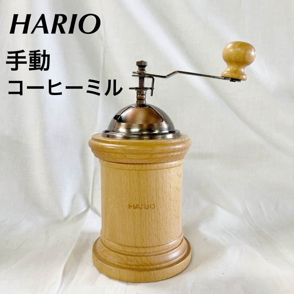 ▲ HARIO コーヒーミル 木製 手挽き 手動 コラム 豆 粉 【OTUS-47】_画像1
