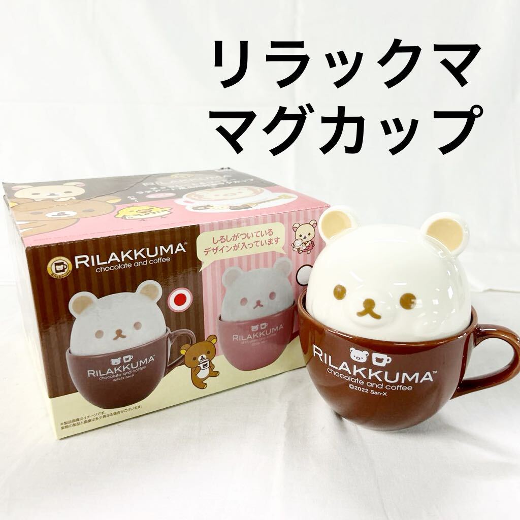 ▲ RILAKKUMA リラックマ チョコレート&コーヒー ラテアート風ふた付きマグカップ 陶器 口径10cm 食器 コップ 【OTAY-114】_画像1