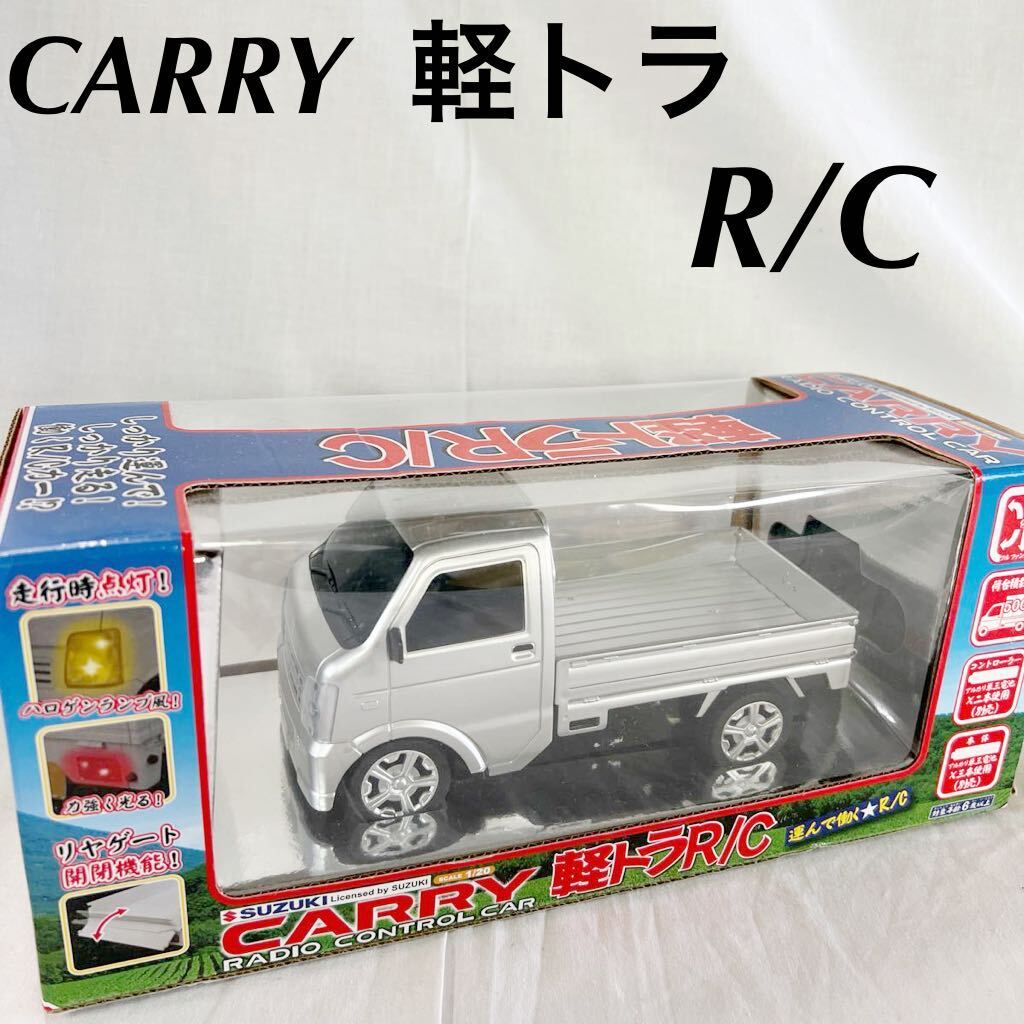 ▲ SUZUKI スズキ CARRY キャリー 軽トラ R/C ラジコン 美品 1/20 スケール 【OTUS-75】の画像1