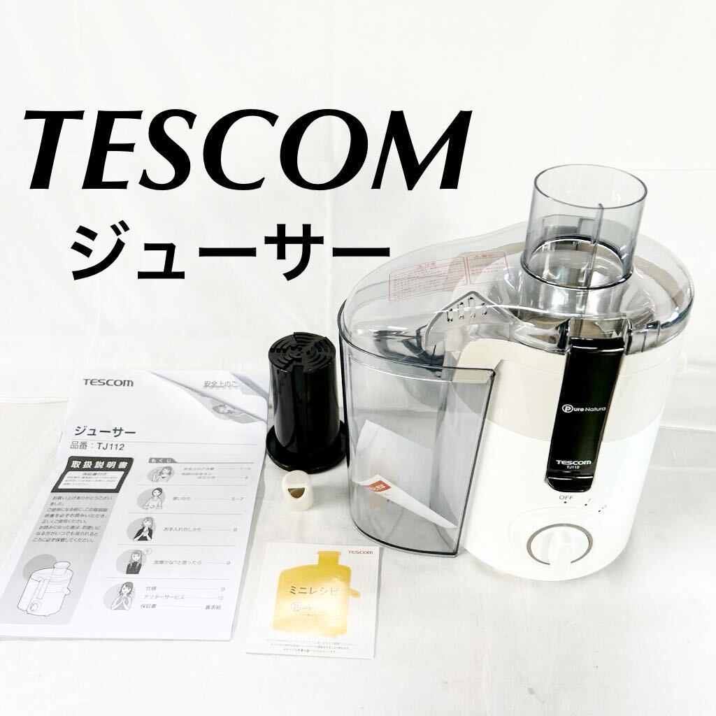 ▲ 美品 TESCOM ジューサー TJ112-W 調理器具 テスコム ミキサー ホワイト Pure Natura 箱付き 通電のみ確認済み 【otay-157】_画像1