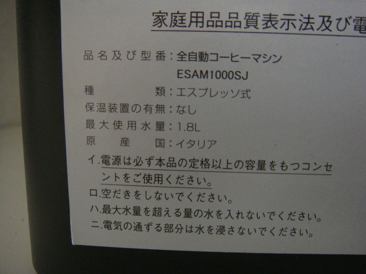 ★良品 動作確認済 ESAM1000SJ デロンギ全自動エスプレッソマシン